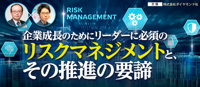 リスクマネジメントとその推進の要諦 - ダイヤモンド経営塾